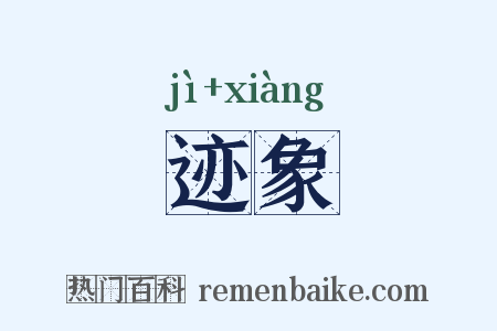 迹象是什么意思的图片